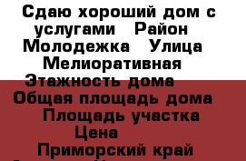 Сдаю хороший дом с услугами › Район ­ Молодежка › Улица ­ Мелиоративная › Этажность дома ­ 1 › Общая площадь дома ­ 70 › Площадь участка ­ 300 › Цена ­ 20 000 - Приморский край, Артем г. Недвижимость » Дома, коттеджи, дачи аренда   